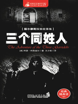 cover image of 三个同姓人